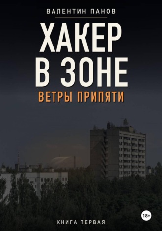 Обложка книги «Хакер в Зоне: Ветры Припяти»