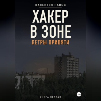 Обложка книги «Хакер в Зоне: Ветры Припяти»