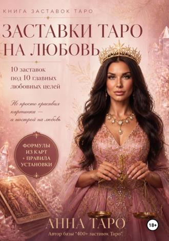 Обложка книги «Заставки Таро на любовь»