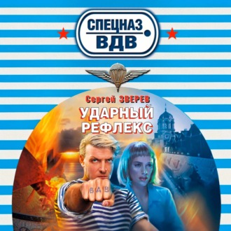 Обложка книги «Ударный рефлекс»