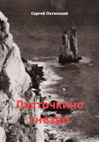 Обложка книги «Ласточкино гнездо»
