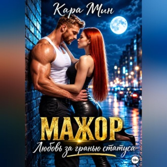 Обложка книги «Мажор. Любовь за гранью статуса»