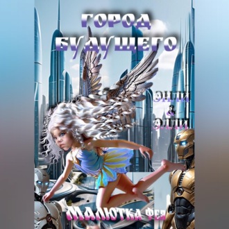 Обложка книги «Малютка Фея Город Будущего»