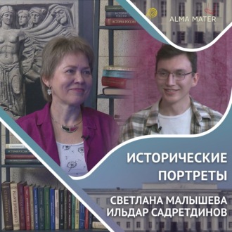 Обложка книги «Светлана МАЛЫШЕВА: влияние отца и изучение культа мертвых в истории»