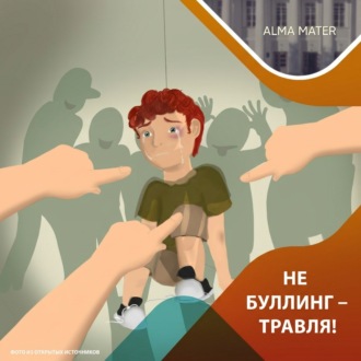 Обложка книги «Не буллинг – травля!»