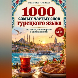 Обложка книги «1000 самых частых слов турецкого языка: по темам, с примерами и упражнениями»