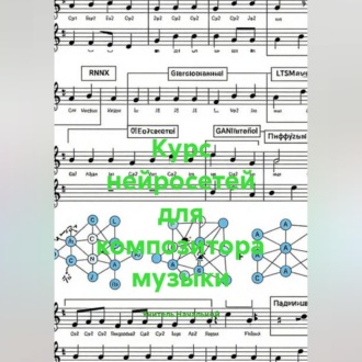Обложка книги «Курс нейросетей для композитора музыки»