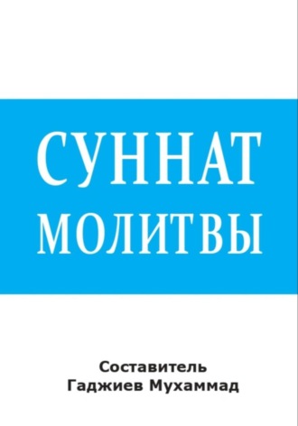 Обложка книги «Суннат молитвы»