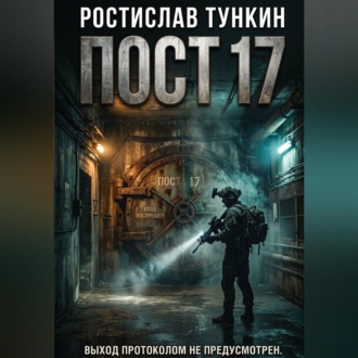 Обложка книги «ПОСТ 17»