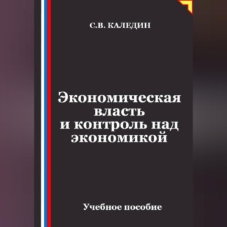 Обложка книги «Экономическая власть и контроль над экономикой»