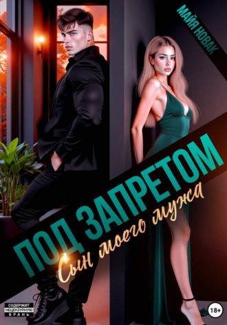 Обложка книги «Под запретом. Сын моего мужа»
