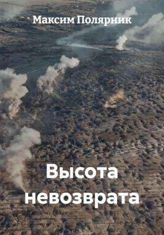 Обложка книги «Высота невозврата»