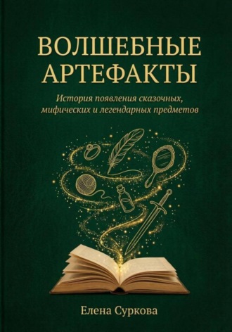 Обложка книги «Волшебные артефакты»