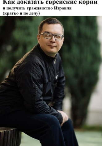 Обложка книги «Как доказать еврейские корни и получить гражданство Израиля (кратко и по делу)»