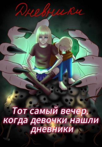 Обложка книги «Тот самый вечер, когда девочки нашли дневники»