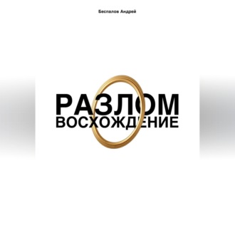 Обложка книги «Разлом: Восхождение»