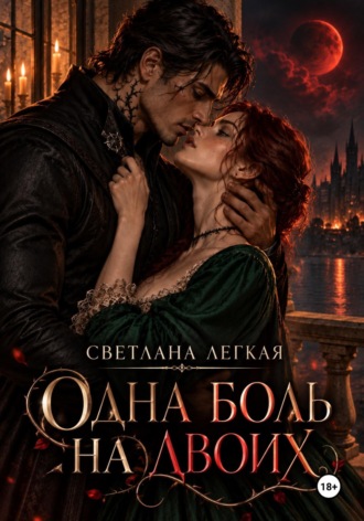 Обложка книги «Одна боль на двоих»