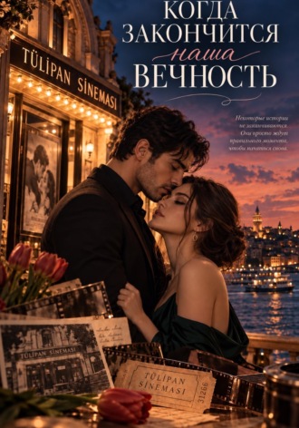 Обложка книги «Когда закончится наша вечность»