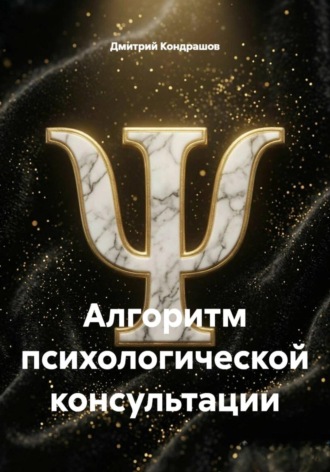 Обложка книги «Алгоритм психологической консультации»