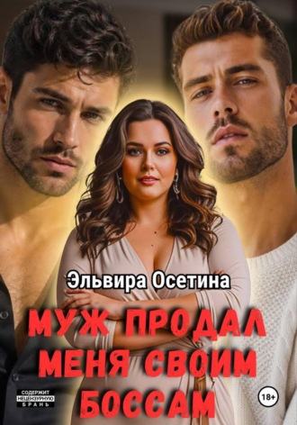 Обложка книги «Муж продал меня своим боссам»