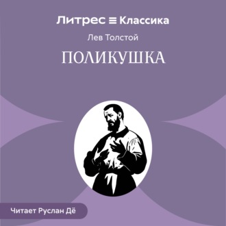 Обложка книги «Поликушка»