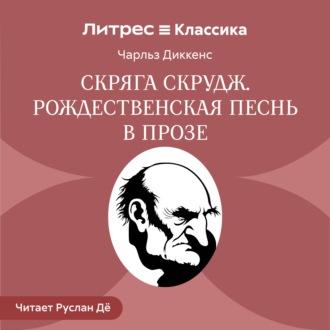 Обложка книги «Скряга Скрудж. Рождественская песнь в прозе»