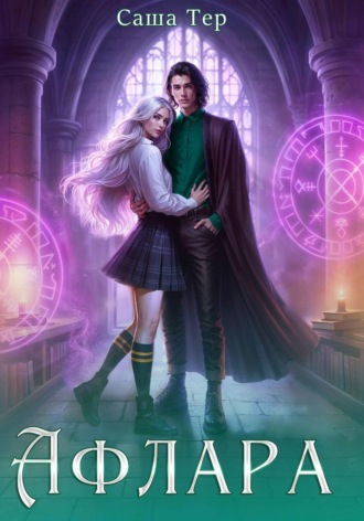 Обложка книги «Афлара»