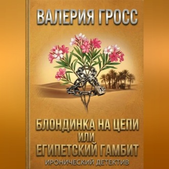 Обложка книги «Блондинка на цепи или Египетский гамбит»
