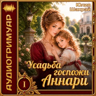 Обложка книги «Усадьба госпожи Аннари»