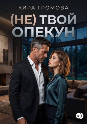 Обложка книги «(Не) твой опекун»