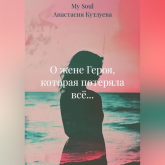 Обложка книги «О жене Героя, которая потеряла всё...»