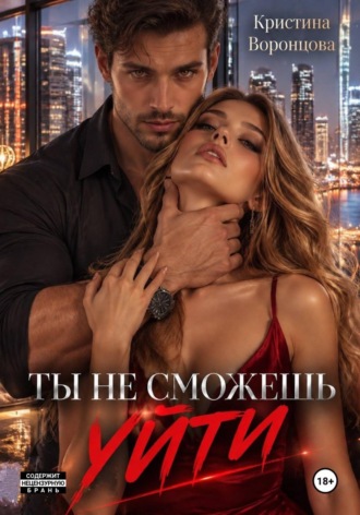Обложка книги «Ты не сможешь уйти»