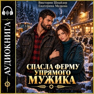 Обложка книги «Спасла ферму упрямого мужика»