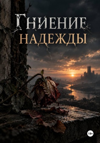 Обложка книги «Гниение Надежды»