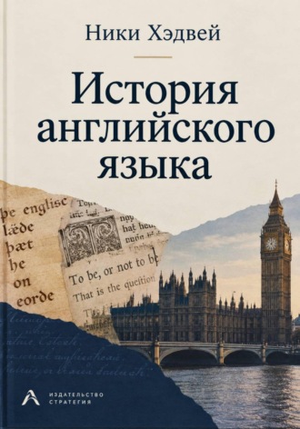 Обложка книги «История английского языка»