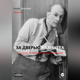 Обложка книги «ЗА ДВЕРЬЮ КАБИНЕТА Гештальт-Анализ в практике и теории»