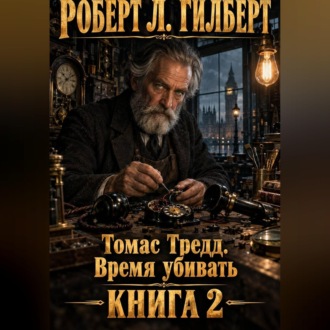Обложка книги «Томас Тредд. Время убивать»