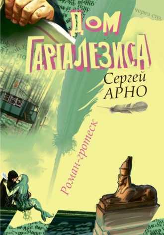 Обложка книги «Дом Гаргалезиса»
