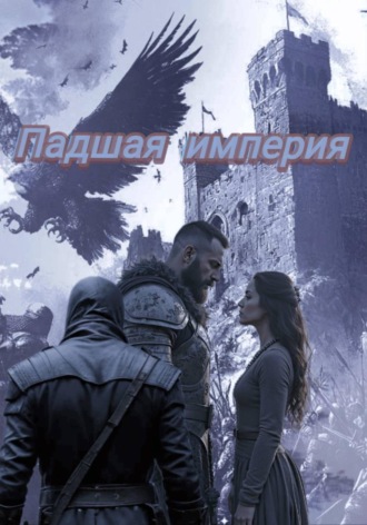 Обложка книги «Падшая империи»
