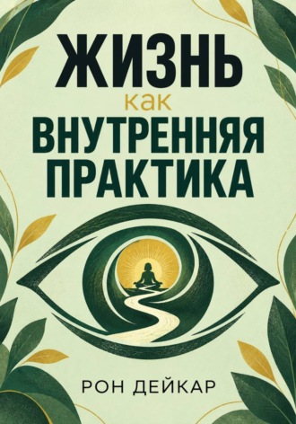Обложка книги «Жизнь как внутренняя практика»