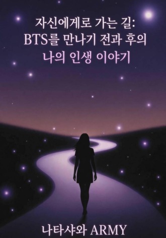 Обложка книги «자신에게로 가는 길: BTS를 만나기 전과 후의 나의 인생 이야기»