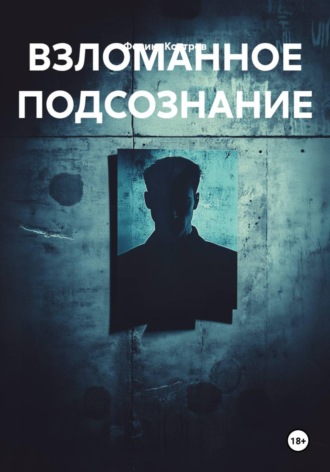 Обложка книги «ВЗЛОМАННОЕ ПОДСОЗНАНИЕ»
