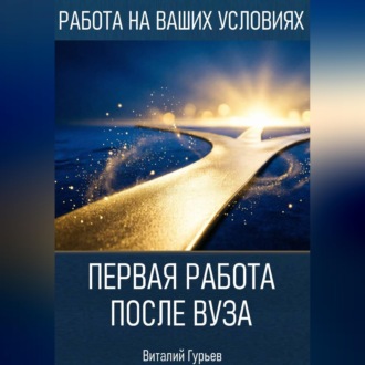 Обложка книги «Первая работа после вуза: без опыта, но с планом»