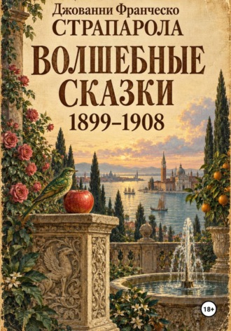 Обложка книги «Волшебные сказки»