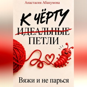 Обложка книги «К чёрту идеальные петли»