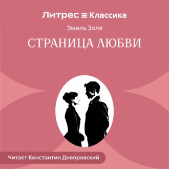 Обложка книги «Страница любви»