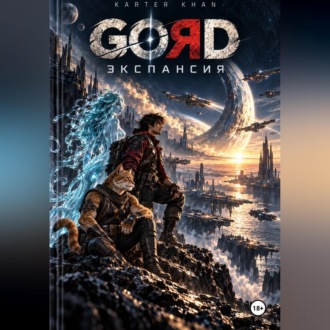 Обложка книги «Gord - экспансия»