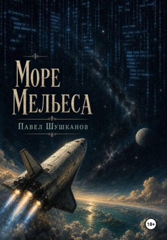 Обложка книги «Море Мельеса»