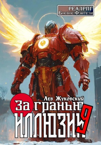 Обложка книги «За гранью иллюзии 9»