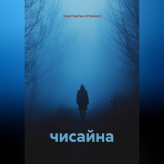 Обложка книги «Чисайна»